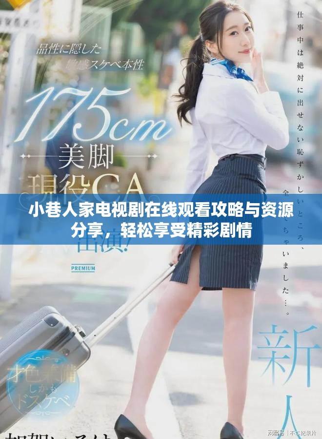 小巷人家电视剧在线观看攻略与资源分享，轻松享受精彩剧情