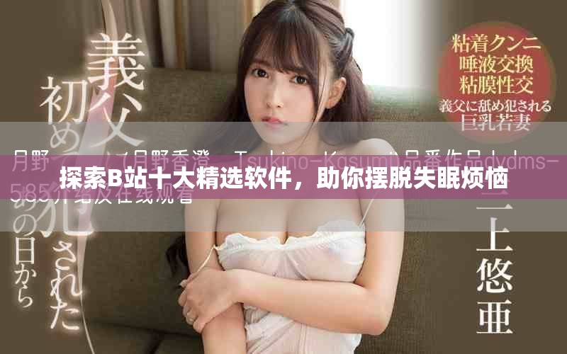 探索B站十大精选软件，助你摆脱失眠烦恼