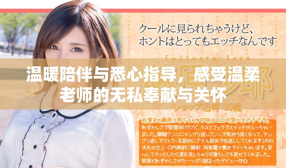 温暖陪伴与悉心指导，感受温柔老师的无私奉献与关怀
