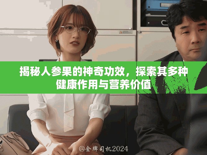 揭秘人参果的神奇功效，探索其多种健康作用与营养价值