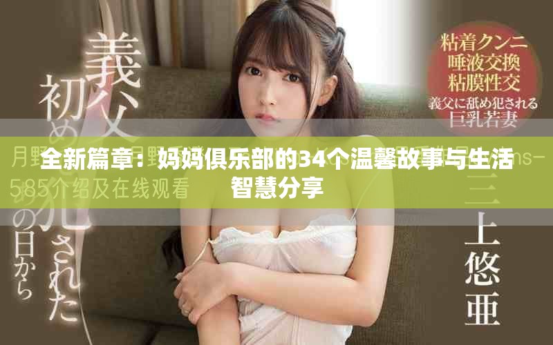 全新篇章：妈妈俱乐部的34个温馨故事与生活智慧分享