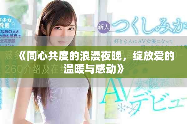 《同心共度的浪漫夜晚，绽放爱的温暖与感动》