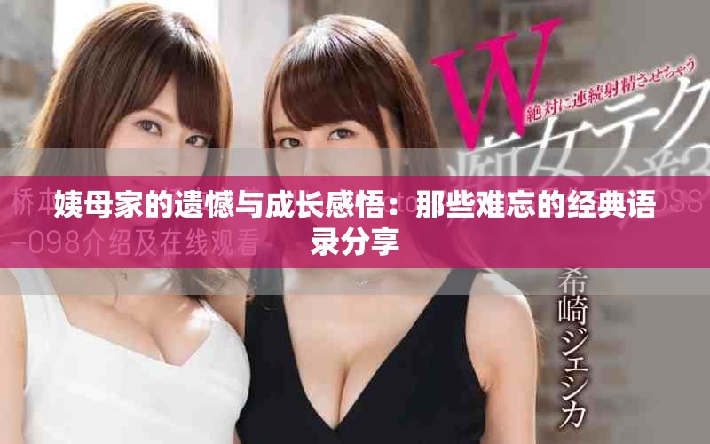 姨母家的遗憾与成长感悟：那些难忘的经典语录分享
