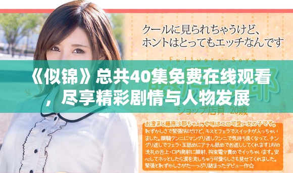 《似锦》总共40集免费在线观看，尽享精彩剧情与人物发展