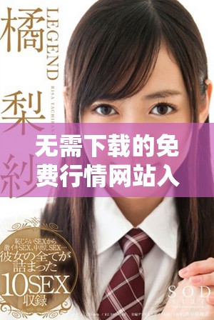 无需下载的免费行情网站入口大揭秘，轻松获取市场信息