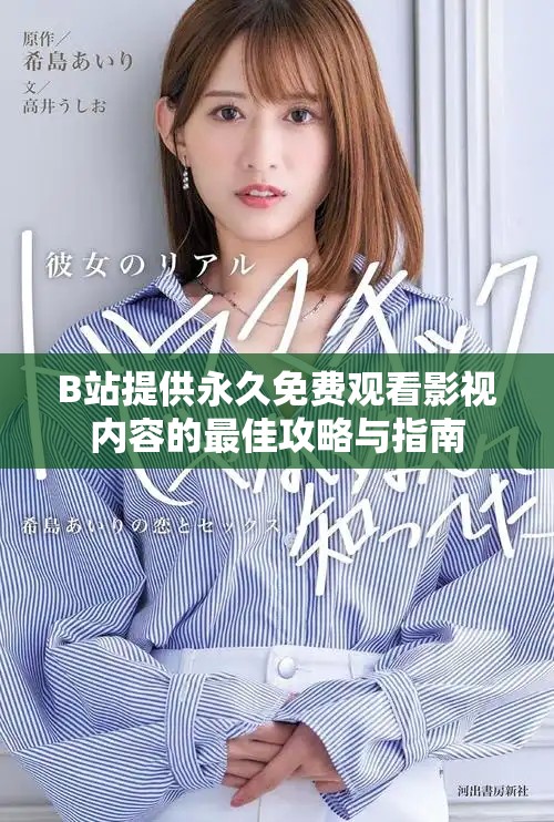 B站提供永久免费观看影视内容的最佳攻略与指南