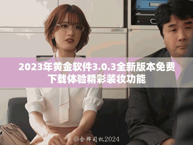 2023年黄金软件3.0.3全新版本免费下载体验精彩装妆功能