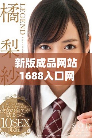 新版成品网站1688入口网页版更新了哪些新功能与改进详解