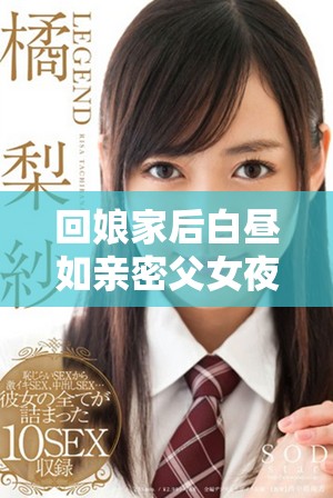 回娘家后白昼如亲密父女夜晚却似情感夫妻的复杂生活