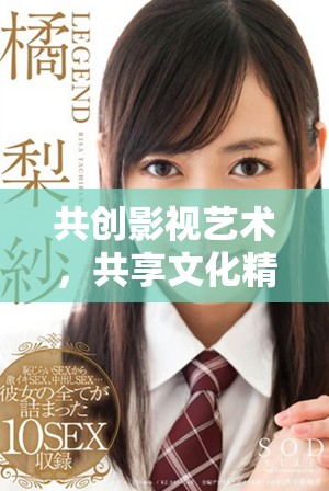 共创影视艺术，共享文化精神的精东传媒理念