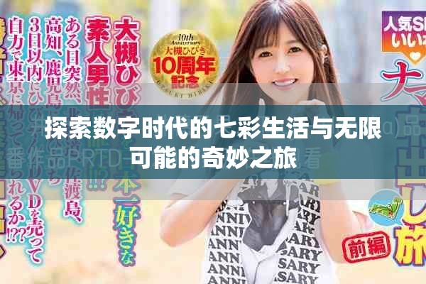 探索数字时代的七彩生活与无限可能的奇妙之旅