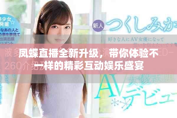 凤蝶直播全新升级，带你体验不一样的精彩互动娱乐盛宴