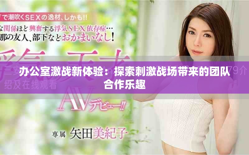 办公室激战新体验：探索刺激战场带来的团队合作乐趣