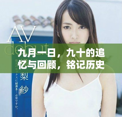 九月一日，九十的追忆与回顾，铭记历史的重要性与意义