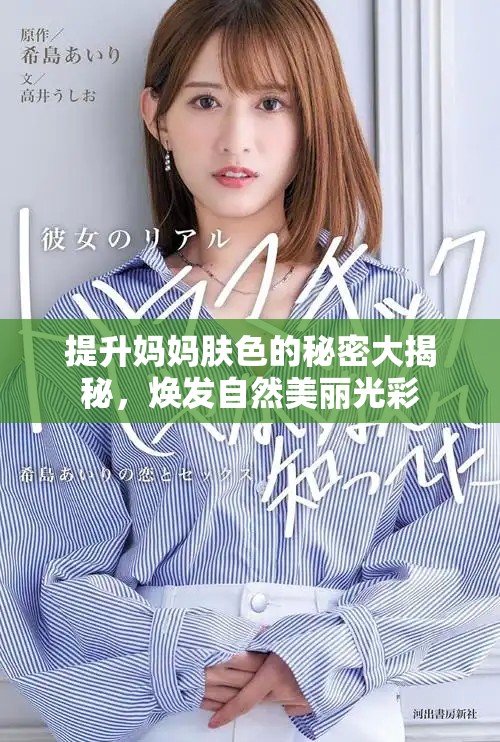 提升妈妈肤色的秘密大揭秘，焕发自然美丽光彩