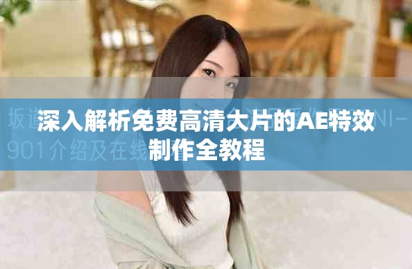 深入解析免费高清大片的AE特效制作全教程