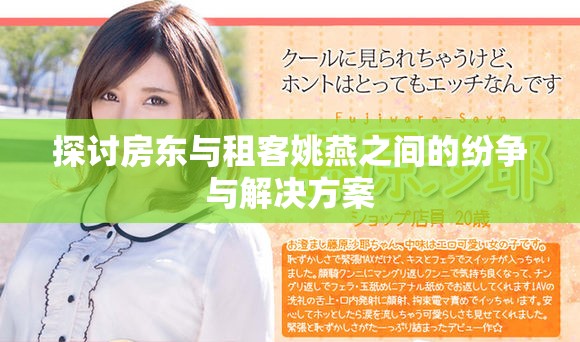 探讨房东与租客姚燕之间的纷争与解决方案
