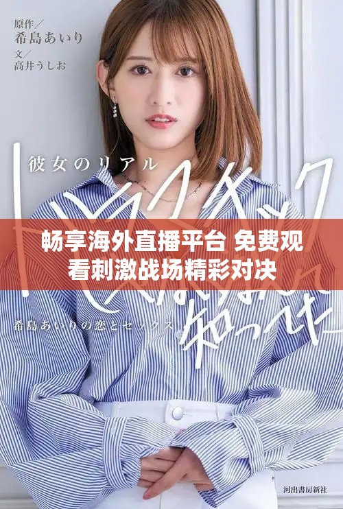 畅享海外直播平台 免费观看刺激战场精彩对决