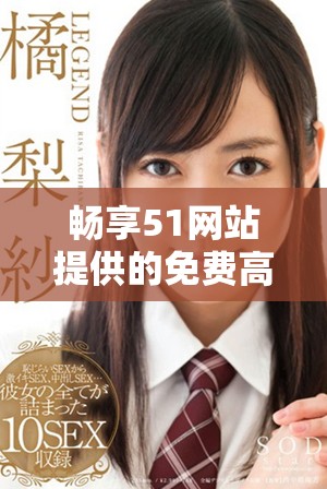 畅享51网站提供的免费高清足球直播赛事在线观看