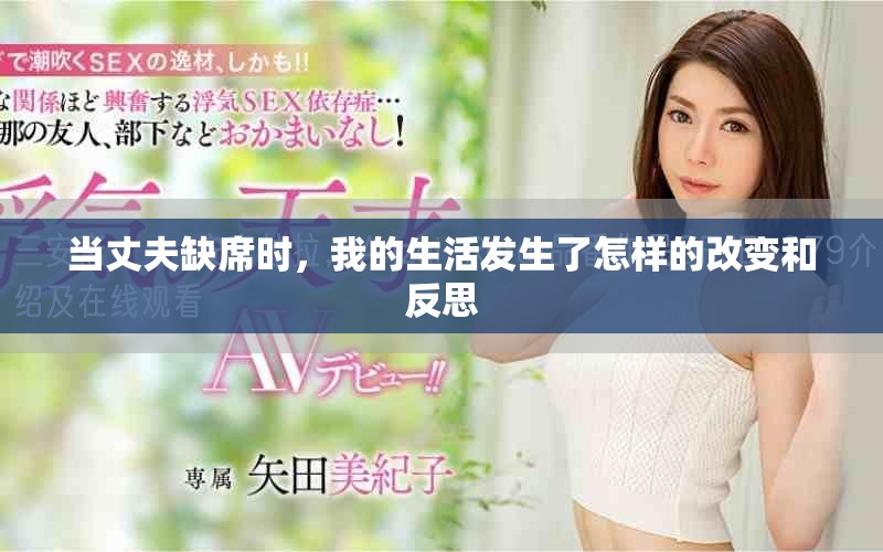 当丈夫缺席时，我的生活发生了怎样的改变和反思