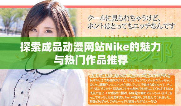 探索成品动漫网站Nike的魅力与热门作品推荐