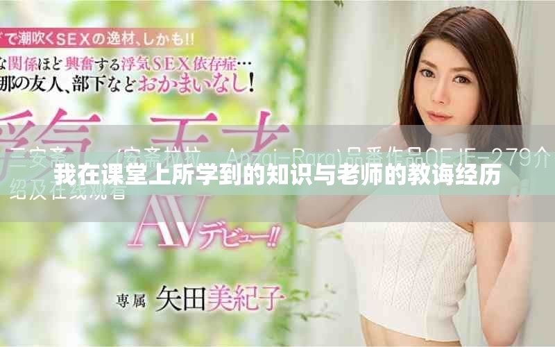 我在课堂上所学到的知识与老师的教诲经历