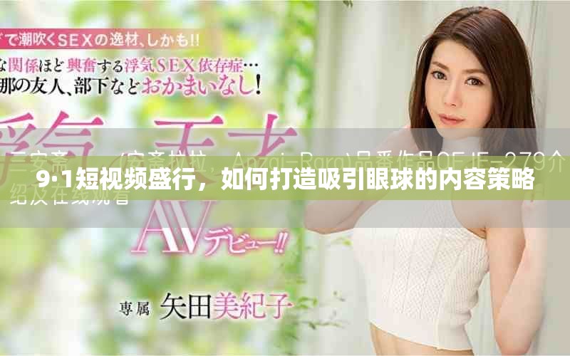 9·1短视频盛行，如何打造吸引眼球的内容策略