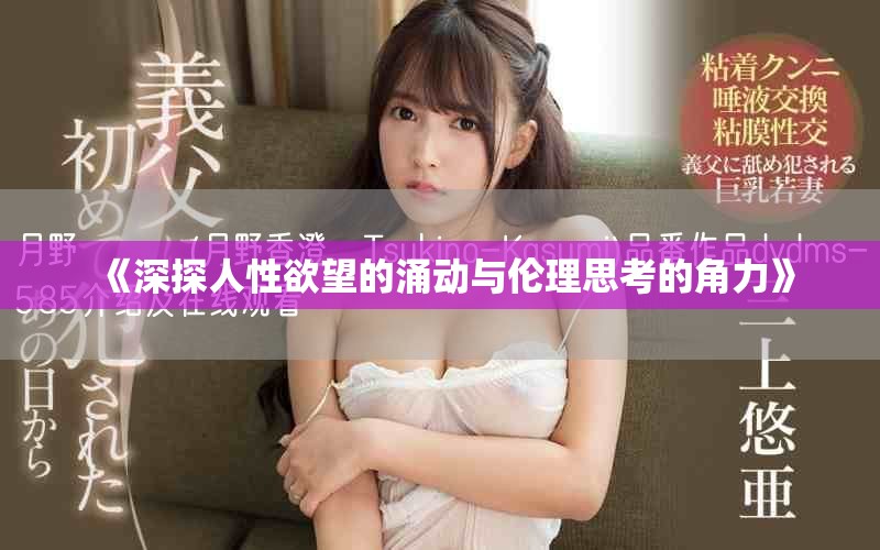 《深探人性欲望的涌动与伦理思考的角力》