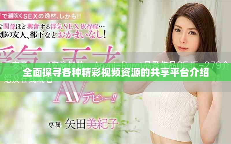 全面探寻各种精彩视频资源的共享平台介绍