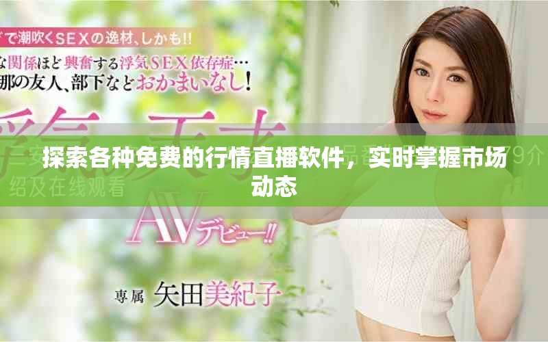 探索各种免费的行情直播软件，实时掌握市场动态