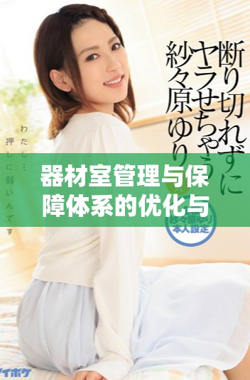 器材室管理与保障体系的优化与创新探讨