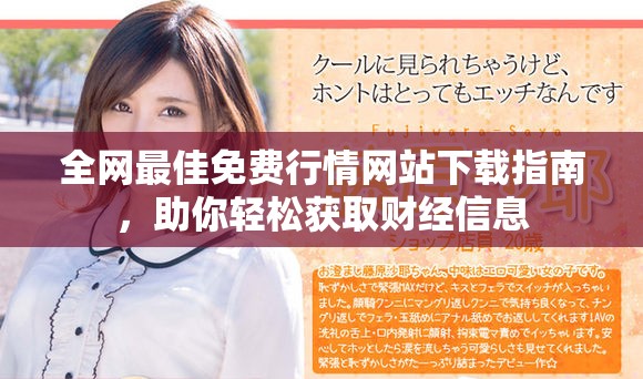 全网最佳免费行情网站下载指南，助你轻松获取财经信息