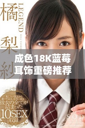 成色18K蓝莓耳饰重磅推荐，绝对让你心动不已！