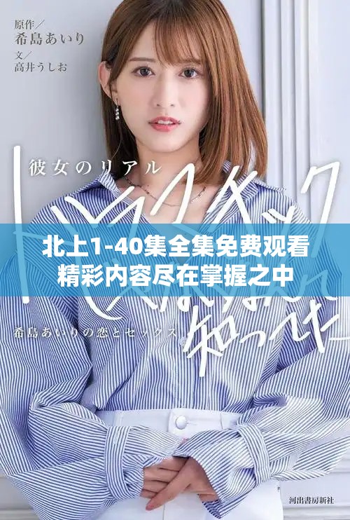 北上1-40集全集免费观看精彩内容尽在掌握之中