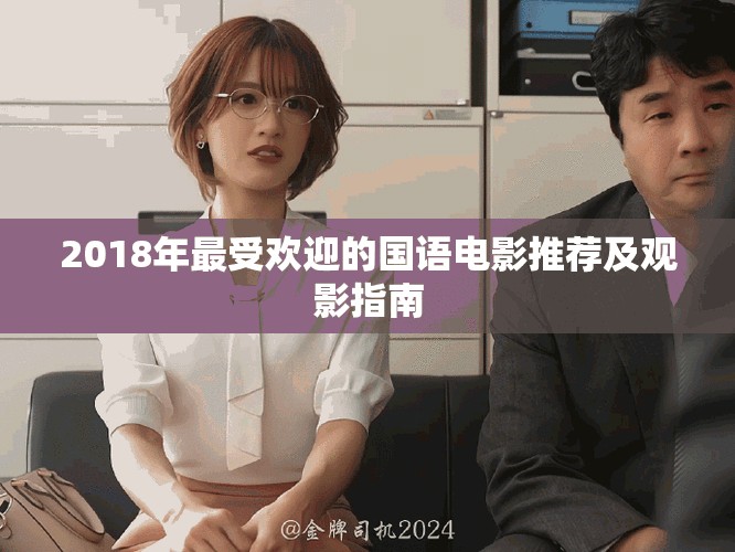 2018年最受欢迎的国语电影推荐及观影指南