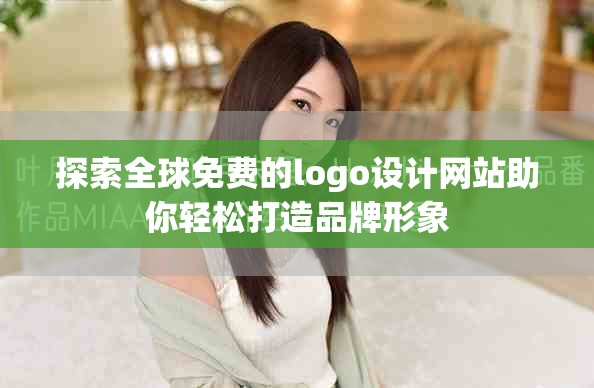 探索全球免费的logo设计网站助你轻松打造品牌形象