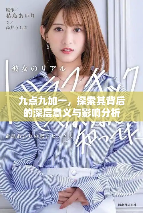 九点九加一，探索其背后的深层意义与影响分析