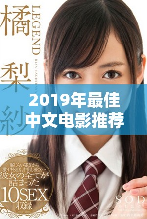 2019年最佳中文电影推荐及在线观看资源汇总