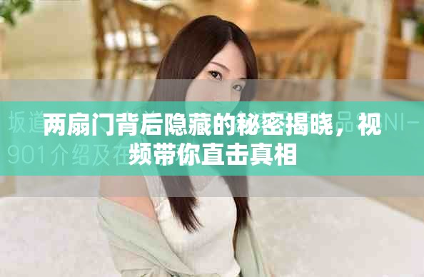 两扇门背后隐藏的秘密揭晓，视频带你直击真相