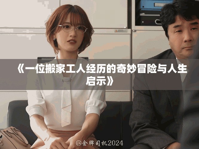 《一位搬家工人经历的奇妙冒险与人生启示》