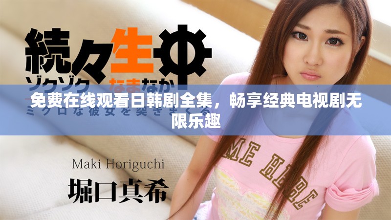 免费在线观看日韩剧全集，畅享经典电视剧无限乐趣