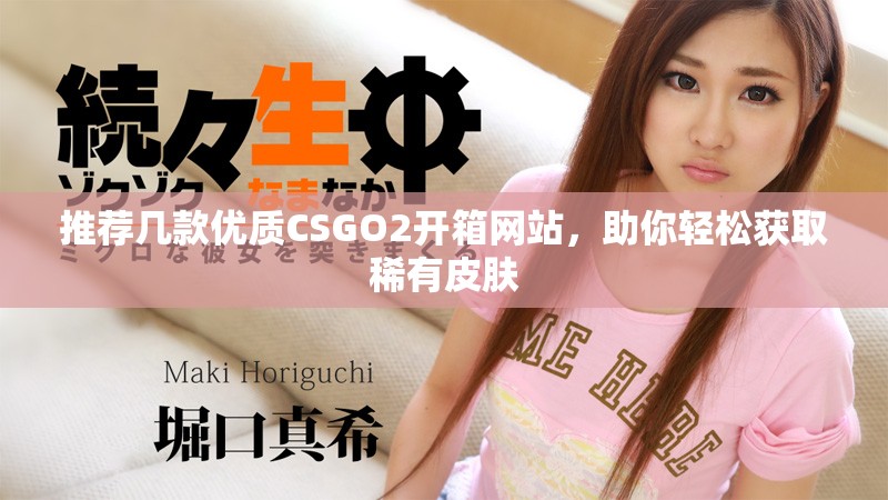 推荐几款优质CSGO2开箱网站，助你轻松获取稀有皮肤