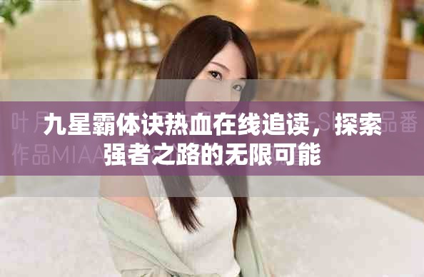 九星霸体诀热血在线追读，探索强者之路的无限可能