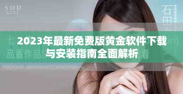 2023年最新免费版黄金软件下载与安装指南全面解析