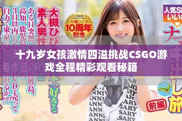 十九岁女孩激情四溢挑战CSGO游戏全程精彩观看秘籍