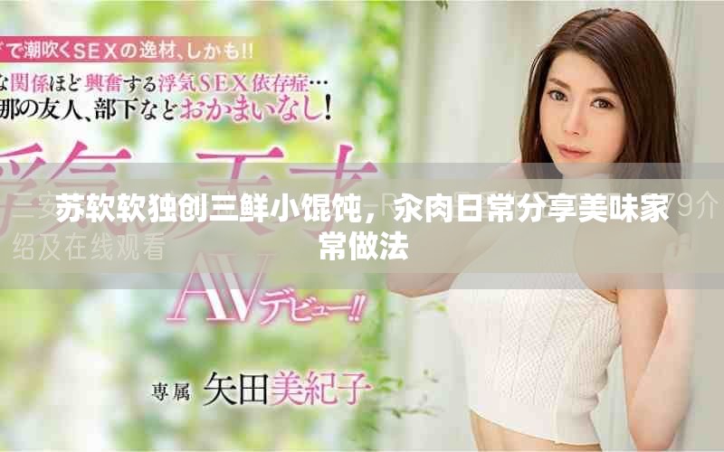 苏软软独创三鲜小馄饨，汆肉日常分享美味家常做法