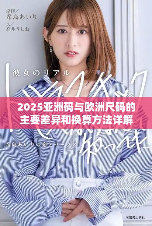 2025亚洲码与欧洲尺码的主要差异和换算方法详解