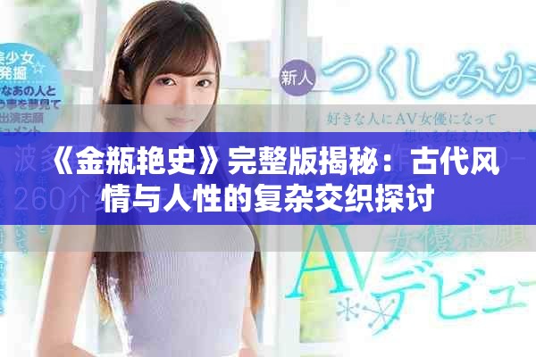 《金瓶艳史》完整版揭秘：古代风情与人性的复杂交织探讨