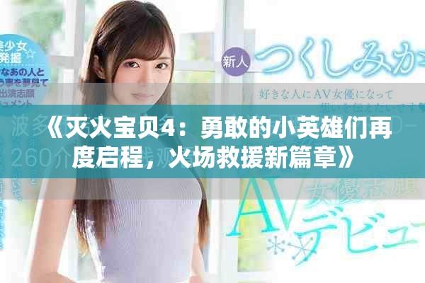 《灭火宝贝4：勇敢的小英雄们再度启程，火场救援新篇章》