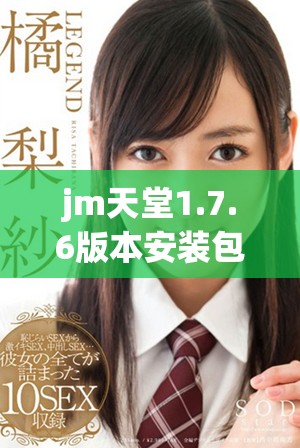 jm天堂1.7.6版本安装包全新上线，快来下载体验吧